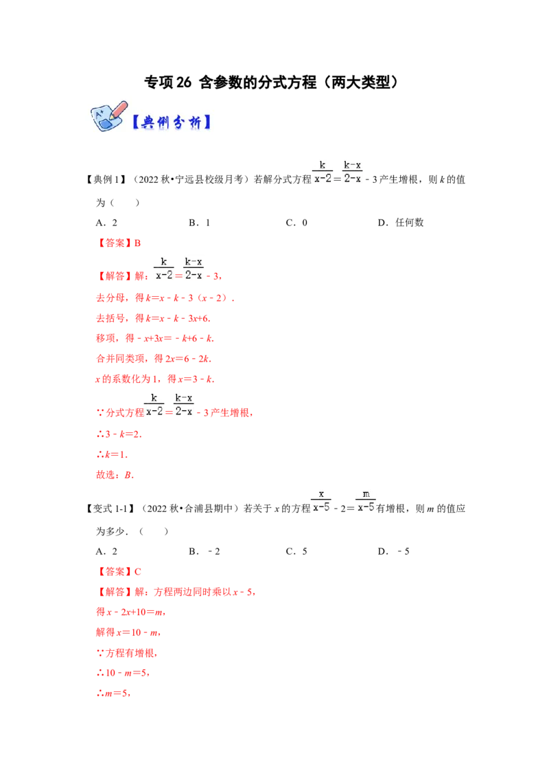 专项26含参数的分式方程（两大类型）（解析版）_初中数学人教版_8上-初中数学人教版_旧版_07专项讲练_高分突破必练专题八年级数学上册（人教版）