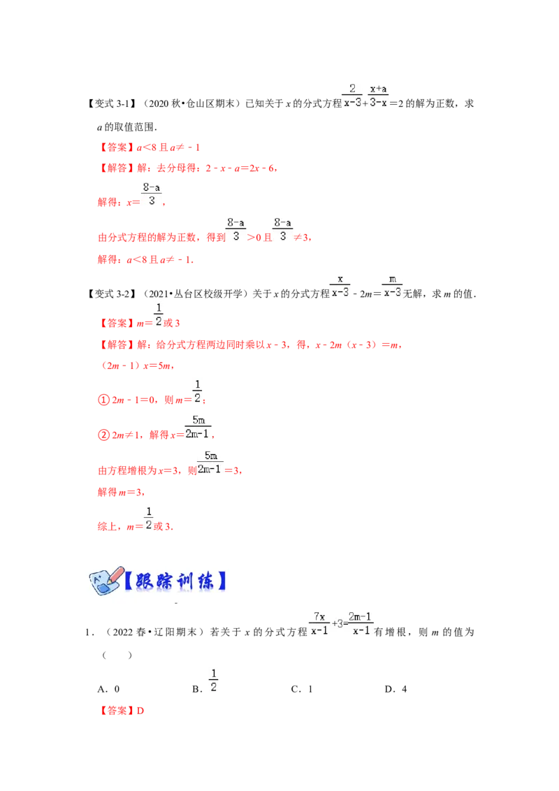专项26含参数的分式方程（两大类型）（解析版）_初中数学人教版_8上-初中数学人教版_旧版_07专项讲练_高分突破必练专题八年级数学上册（人教版）
