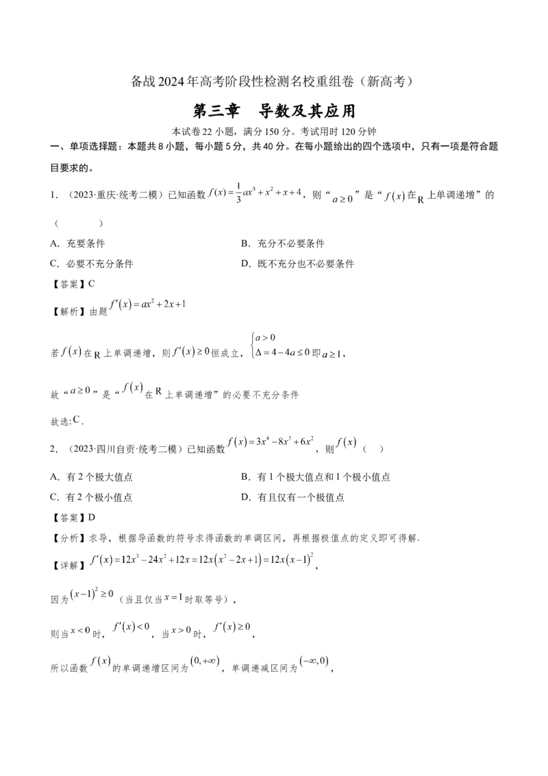 第三章导数及其应用（解析版）_2.2025数学总复习_2024年新高考资料_3.2024专项复习_备战2024年高考数学专题测试模拟卷（新高考专用）_第三章导数及其应用