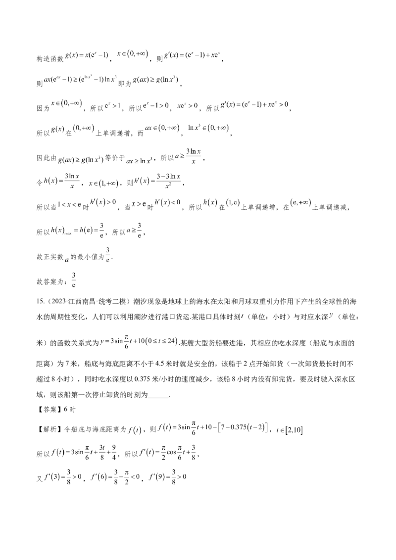 第三章导数及其应用（解析版）_2.2025数学总复习_2024年新高考资料_3.2024专项复习_备战2024年高考数学专题测试模拟卷（新高考专用）_第三章导数及其应用