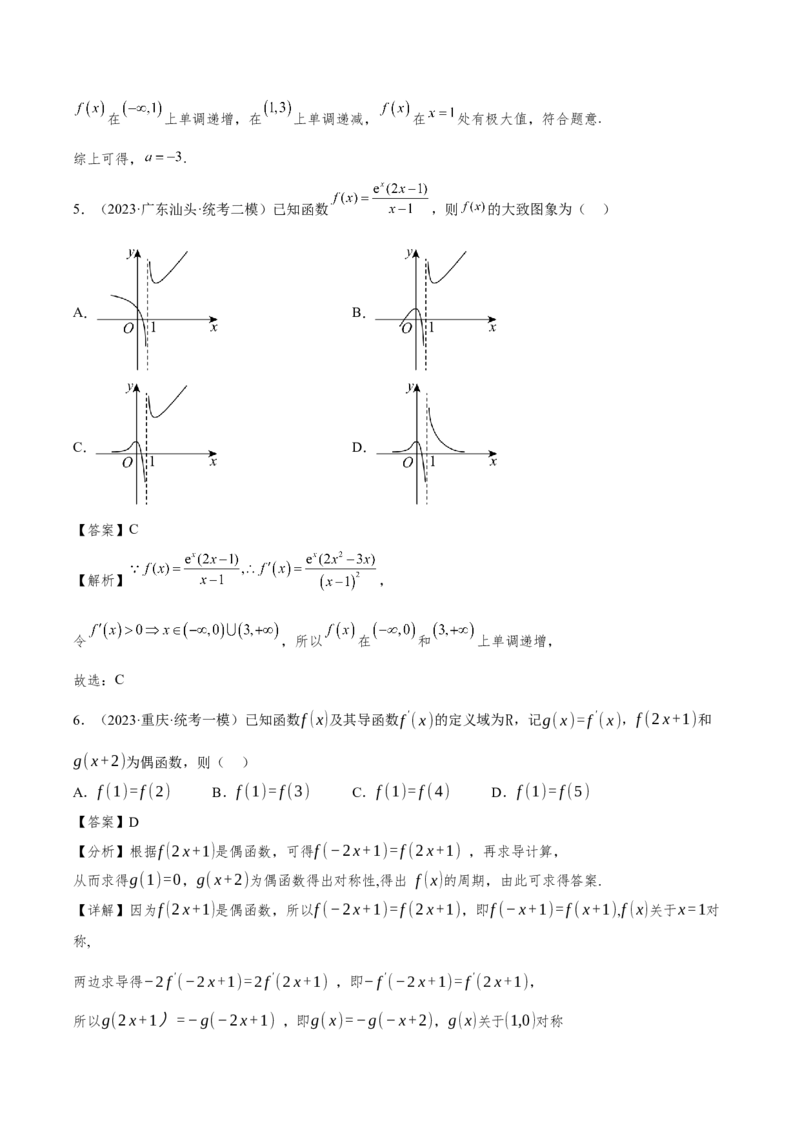 第三章导数及其应用（解析版）_2.2025数学总复习_2024年新高考资料_3.2024专项复习_备战2024年高考数学专题测试模拟卷（新高考专用）_第三章导数及其应用