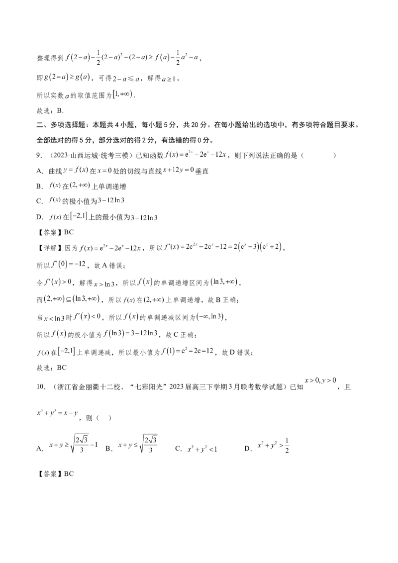 第三章导数及其应用（解析版）_2.2025数学总复习_2024年新高考资料_3.2024专项复习_备战2024年高考数学专题测试模拟卷（新高考专用）_第三章导数及其应用