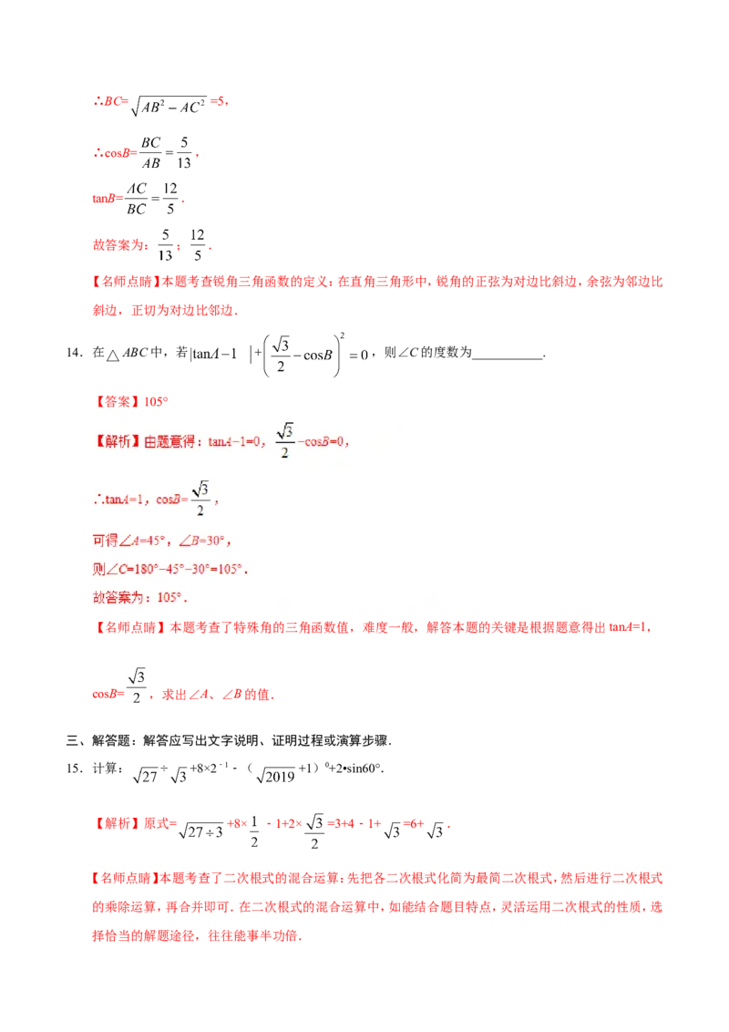 28.1锐角三角函数-九年级数学人教版（下）（解析版）_初中数学人教版_9下-初中数学人教版_06习题试卷_1同步练习_同步练习（第1套）