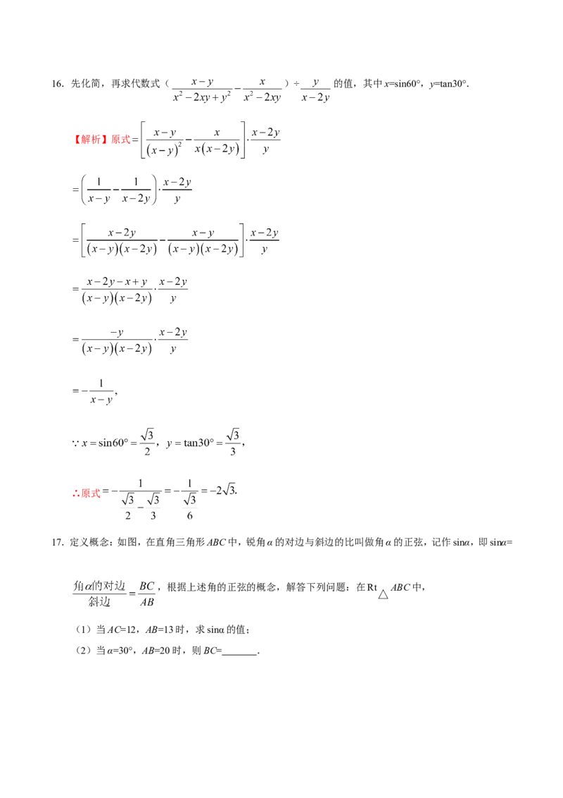 28.1锐角三角函数-九年级数学人教版（下）（解析版）_初中数学人教版_9下-初中数学人教版_06习题试卷_1同步练习_同步练习（第1套）