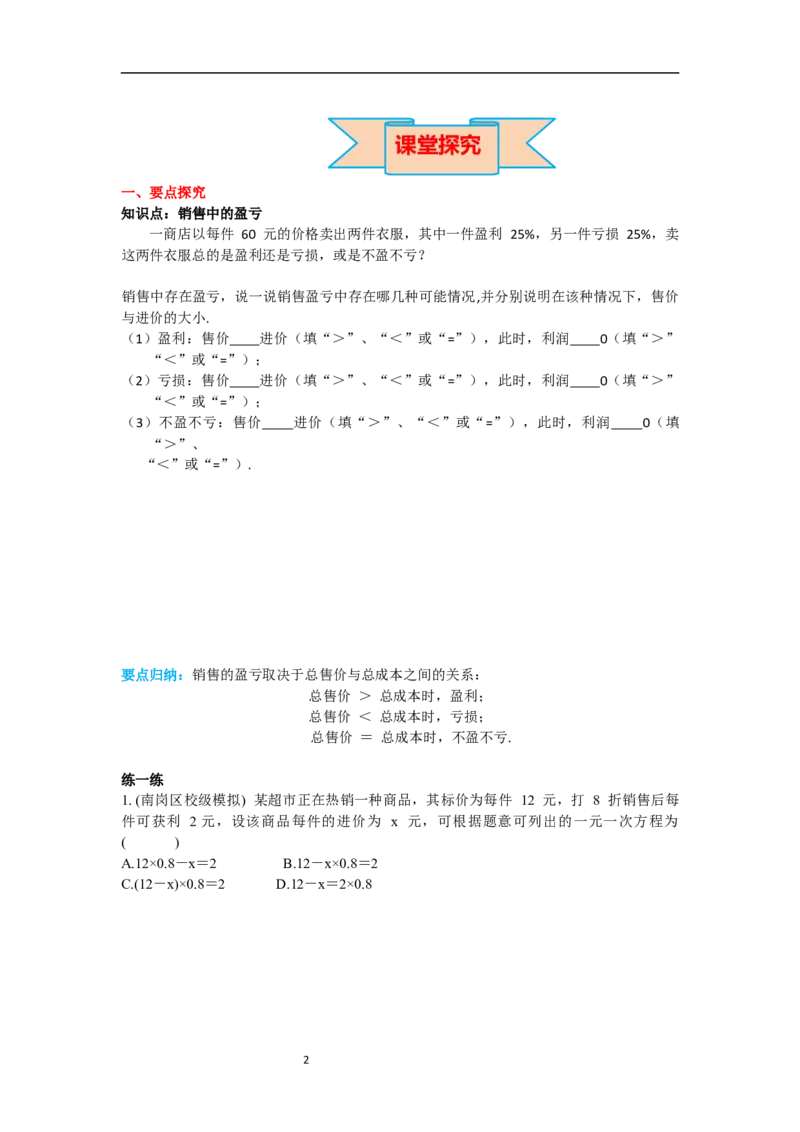 5.3第2课时销售中的盈亏问题_初中数学人教版_7上-初中数学人教版_7上-初中数学人教版（新版）_02课件+导学案（配套）_导学案_5.第5章一元一次方程