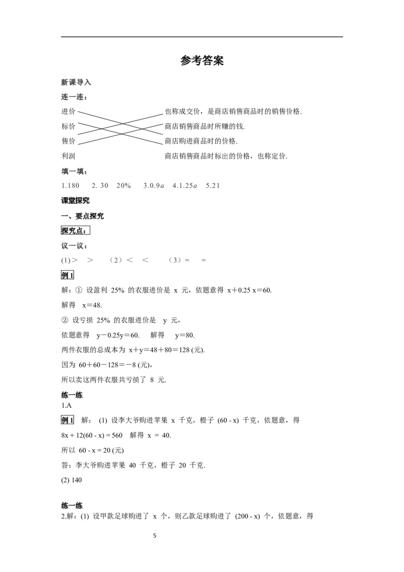 5.3第2课时销售中的盈亏问题_初中数学人教版_7上-初中数学人教版_7上-初中数学人教版（新版）_02课件+导学案（配套）_导学案_5.第5章一元一次方程
