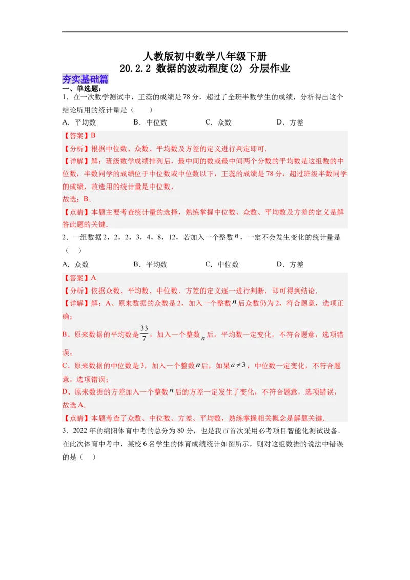 20.2.2数据的波动程度(2)分层作业（解析版）_初中数学人教版_八年级数学下册_保存转存之后查看(1)_8下-初中数学人教版（2026春新版持续更新）_旧版-可参考_06习题试卷_1同步练习