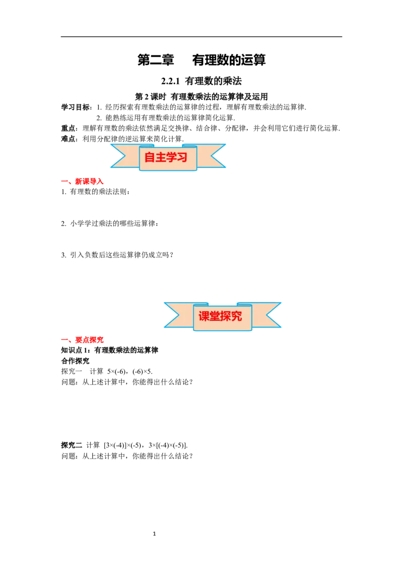 2.2.1第2课时有理数乘法的运算律及运用_初中数学人教版_7上-初中数学人教版_7上-初中数学人教版（新版）_02课件+导学案（配套）_导学案_2.第2章有理数的运算