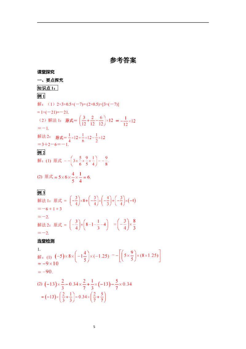 2.2.1第2课时有理数乘法的运算律及运用_初中数学人教版_7上-初中数学人教版_7上-初中数学人教版（新版）_02课件+导学案（配套）_导学案_2.第2章有理数的运算
