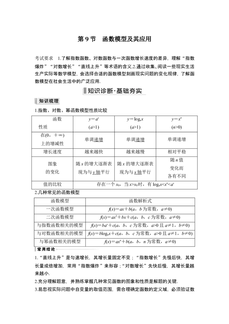 第9节函数模型及其应用_2.2025数学总复习_2024年新高考资料_1.2024一轮复习_2024年高考数学一轮复习讲义（新高考版）_赠1套word版补充习题库_另附1套Word版题库_第二章函数与基本初等函数