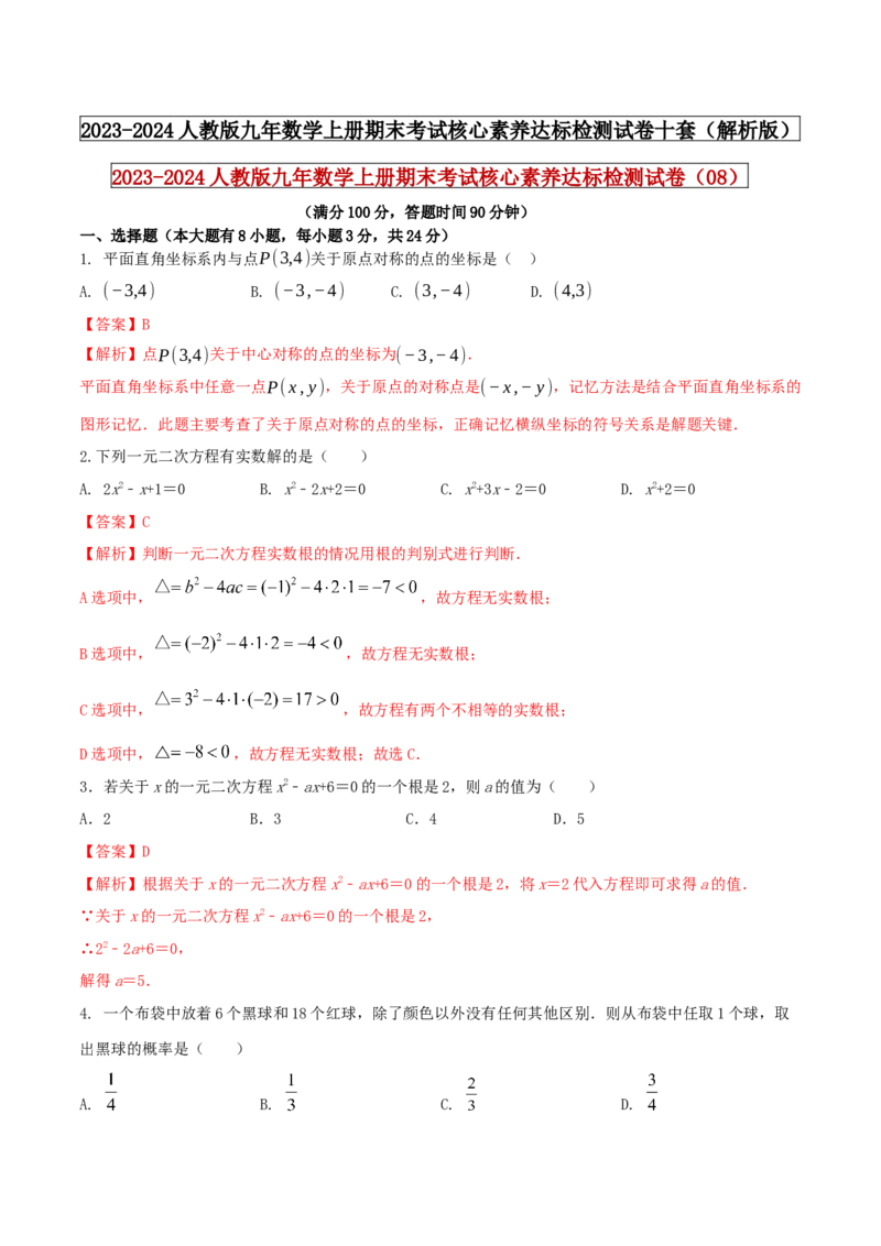 2023-2024人教版九年数学上册期末考试核心素养达标检测试卷（08）（解析版）_初中数学人教版_9上-初中数学人教版_06习题试卷_4期末试卷