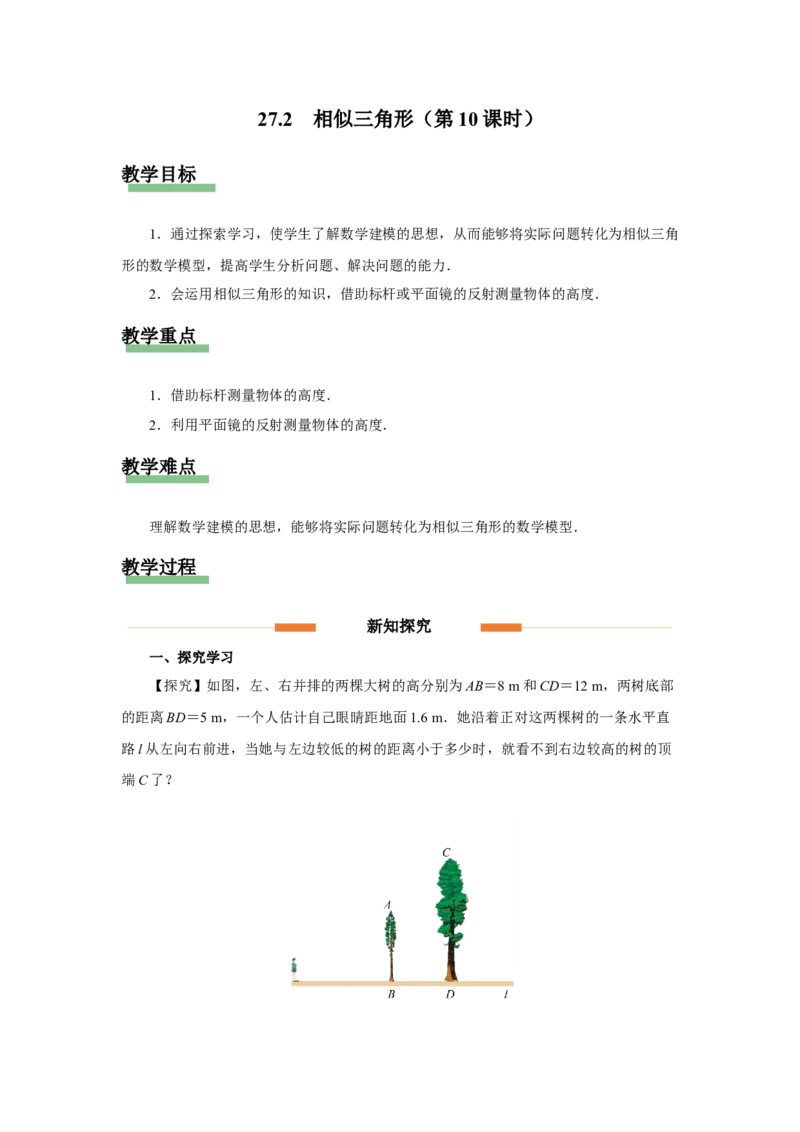27.2（教学设计）相似三角形（第10课时）_初中数学人教版_9下-初中数学人教版_01课件+教案（配套）_课件+教案+分层作业（2024）_课件+教案