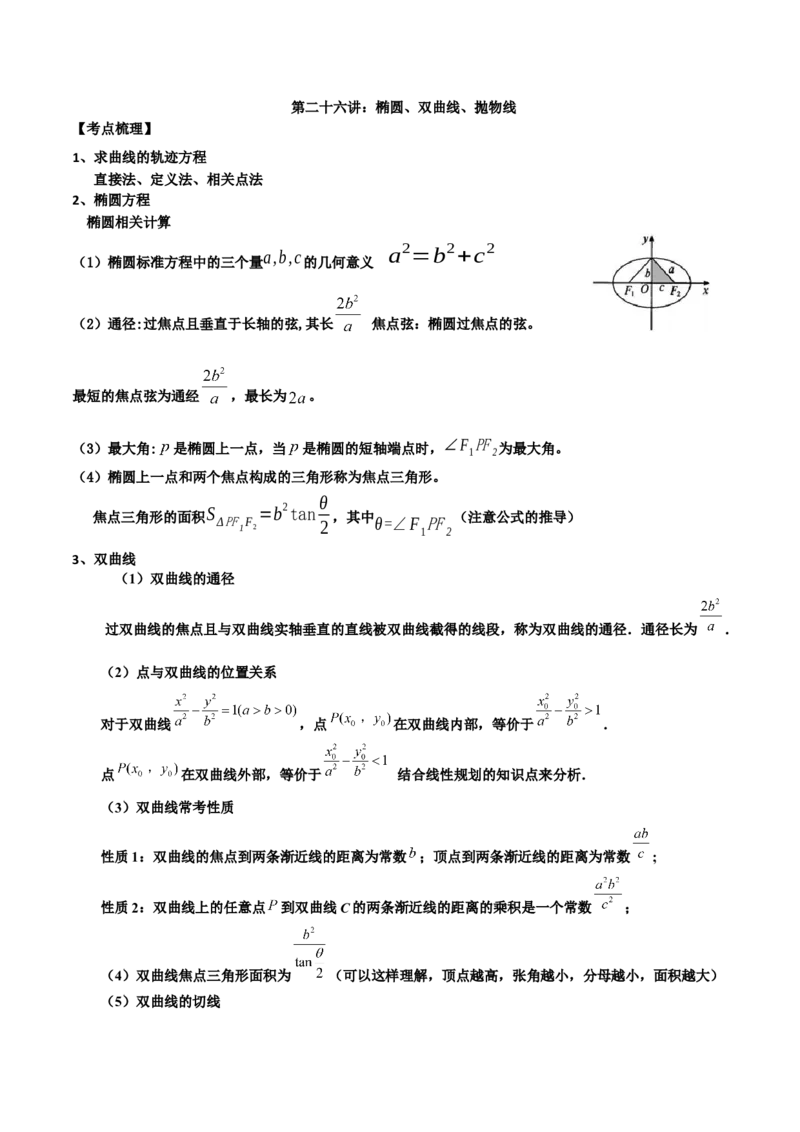 第二十六讲圆锥曲线原卷版_2.2025数学总复习_2023年新高考资料_二轮复习_2023年高考数学考点二轮复习讲义（新高考专用）