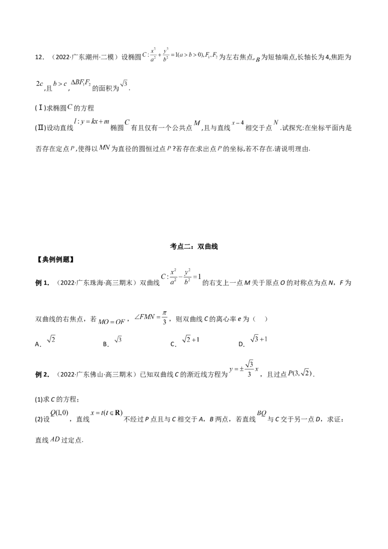 第二十六讲圆锥曲线原卷版_2.2025数学总复习_2023年新高考资料_二轮复习_2023年高考数学考点二轮复习讲义（新高考专用）