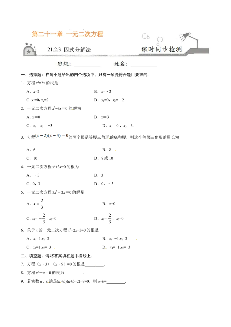 21.2.3因式分解法-九年级数学人教版（上）（原卷版）_初中数学人教版_9上-初中数学人教版_06习题试卷_1同步练习_同步练习（第1套）