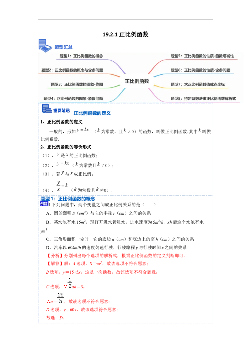 19.2.1正比例函数(精讲)-重要笔记八年级数学下学期重要考点精讲精练(人教版)（解析版）_初中数学人教版_八年级数学下册_保存转存之后查看(1)_旧版-可参考_07专项讲练