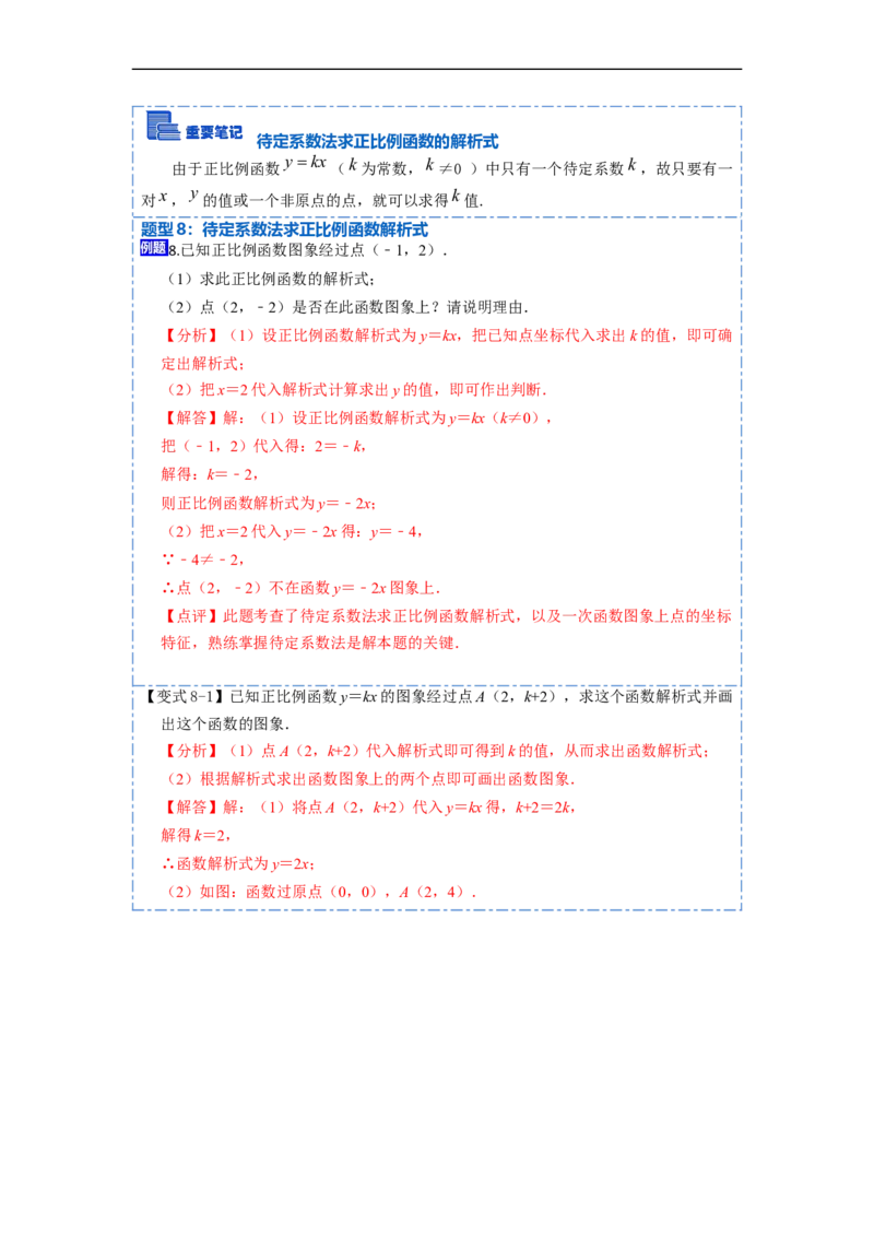 19.2.1正比例函数(精讲)-重要笔记八年级数学下学期重要考点精讲精练(人教版)（解析版）_初中数学人教版_八年级数学下册_保存转存之后查看(1)_旧版-可参考_07专项讲练