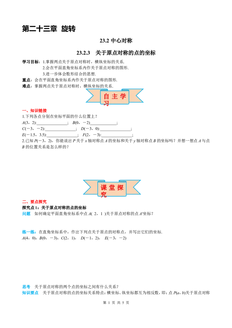 23.2.3关于原点对称的点的坐标_初中数学人教版_9上-初中数学人教版_05学案_导学案（第2套）