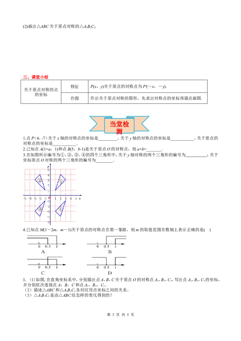 23.2.3关于原点对称的点的坐标_初中数学人教版_9上-初中数学人教版_05学案_导学案（第2套）