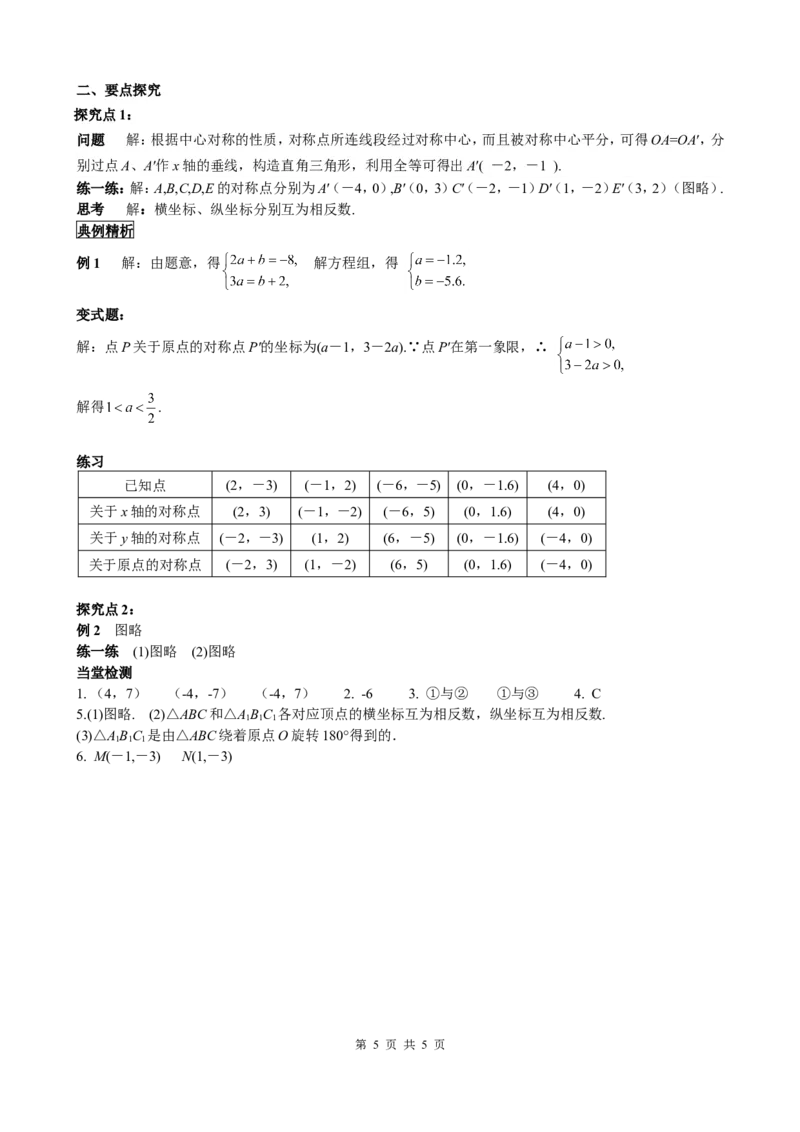 23.2.3关于原点对称的点的坐标_初中数学人教版_9上-初中数学人教版_05学案_导学案（第2套）