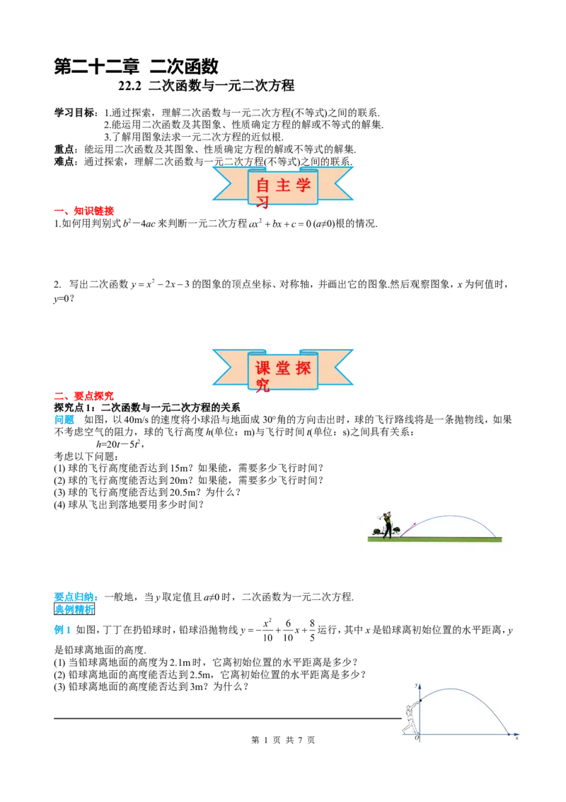 22.2二次函数与一元二次方程_初中数学人教版_9上-初中数学人教版_05学案_导学案（第2套）