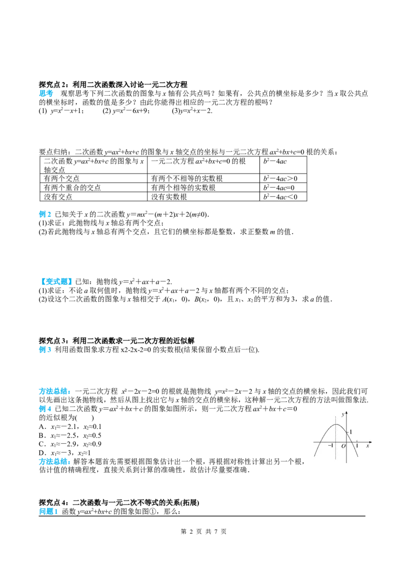 22.2二次函数与一元二次方程_初中数学人教版_9上-初中数学人教版_05学案_导学案（第2套）