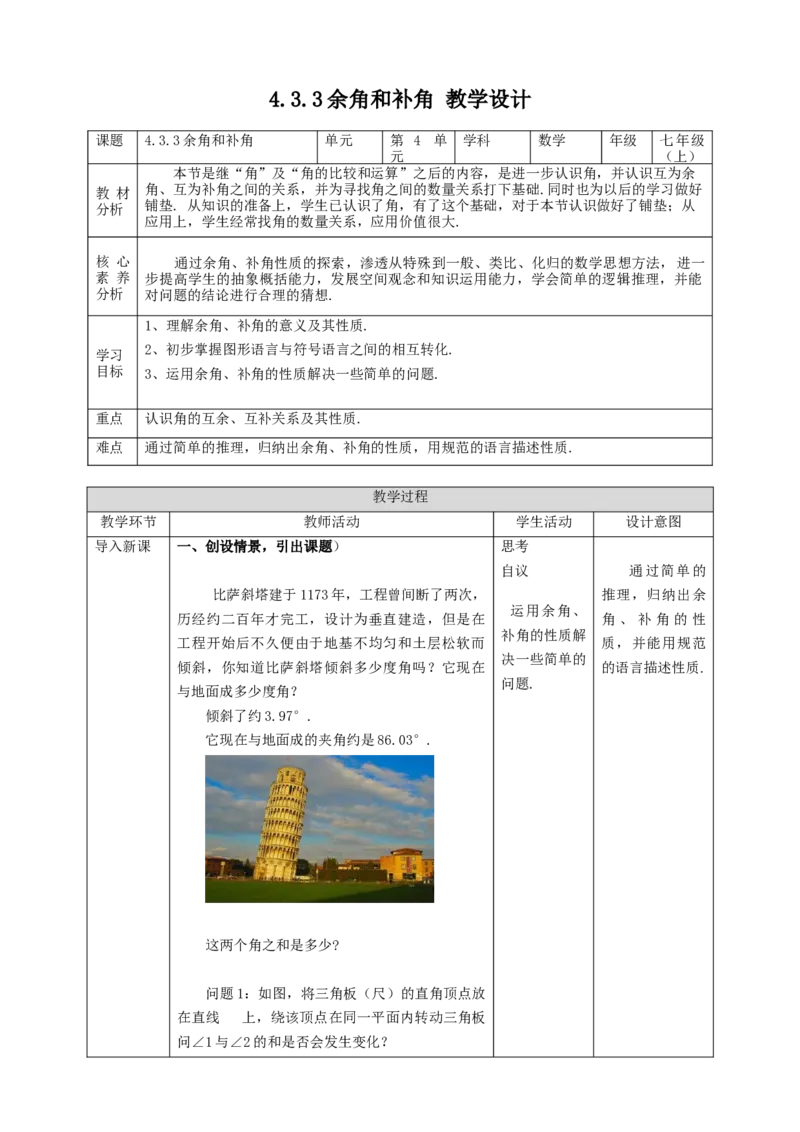 4.3.3余角和补角教案_初中数学人教版_7上-初中数学人教版_7上-初中数学人教版（旧版）赠送_01课件+教案（配套）_01课件+教案+学案（新课标）_教案