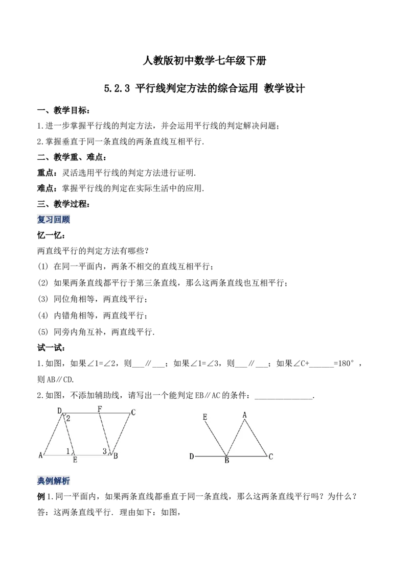 5.2.3平行线判定方法的综合运用（教学设计）_初中数学人教版_7下-初中数学人教版_7下-初中数学人教版（旧版）赠送_01课件+教案（配套）_课件+教案+学案（第1套）_教案