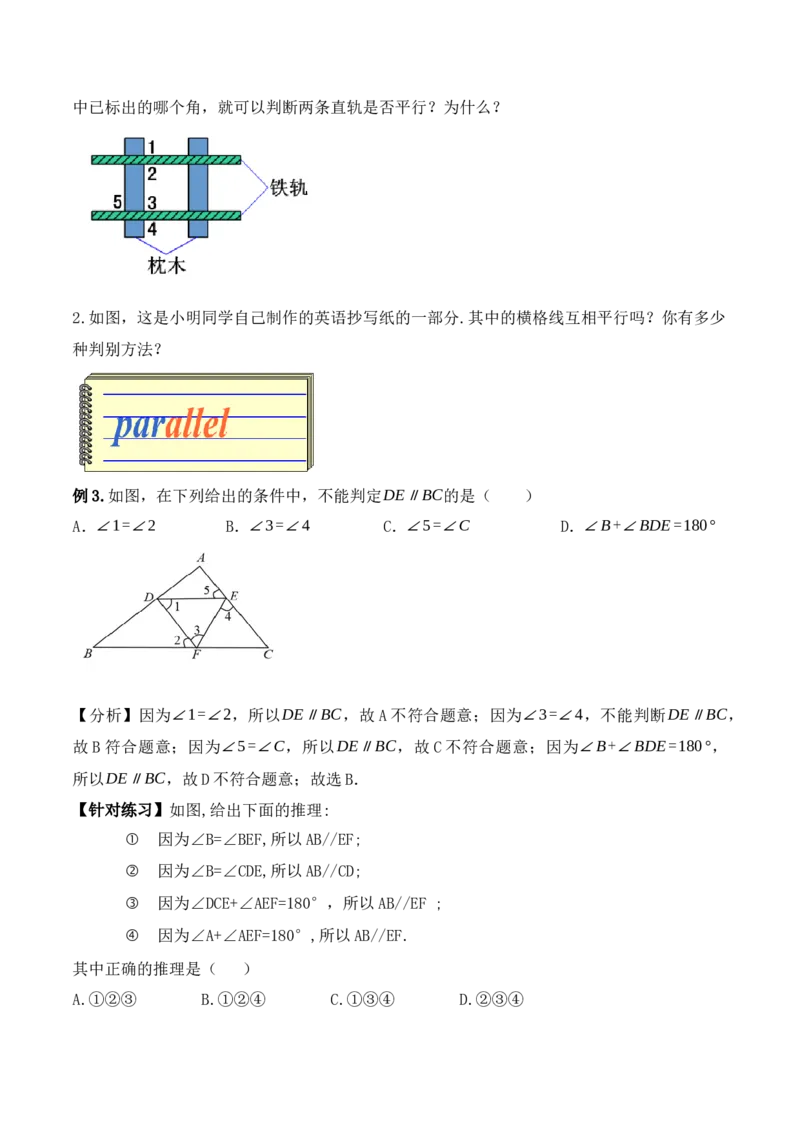 5.2.3平行线判定方法的综合运用（教学设计）_初中数学人教版_7下-初中数学人教版_7下-初中数学人教版（旧版）赠送_01课件+教案（配套）_课件+教案+学案（第1套）_教案