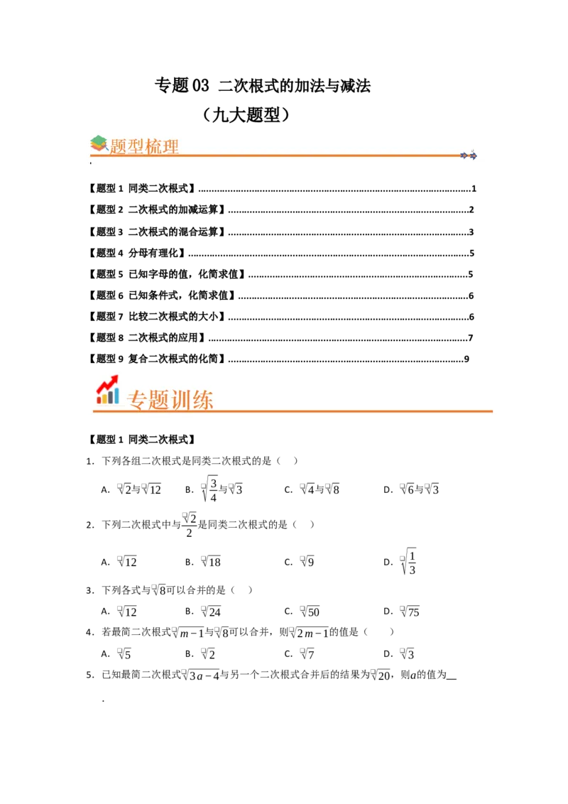 专题03二次根式的加法与减法（八大题型）（题型训练+易错精练）（原卷版）_初中数学人教版_八年级数学下册_保存转存之后查看(1)_2026春季新版-持续更新中_第二套-知_08讲义练习_第19章