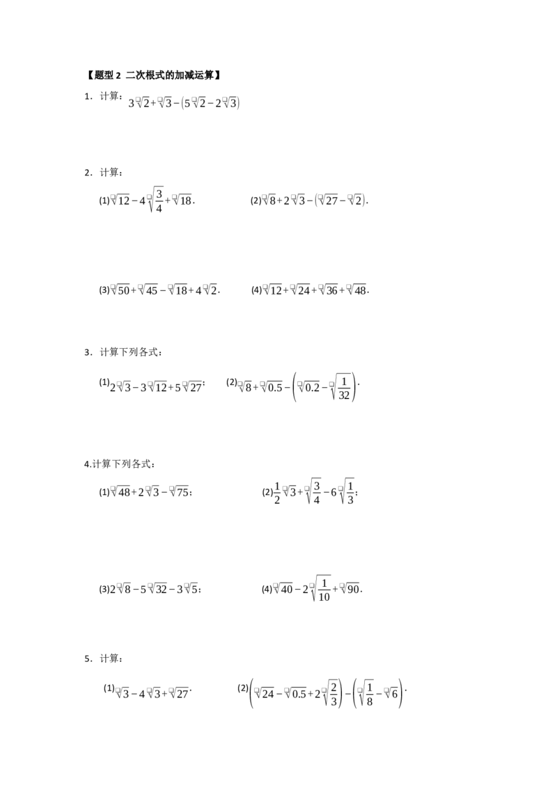 专题03二次根式的加法与减法（八大题型）（题型训练+易错精练）（原卷版）_初中数学人教版_八年级数学下册_保存转存之后查看(1)_2026春季新版-持续更新中_第二套-知_08讲义练习_第19章