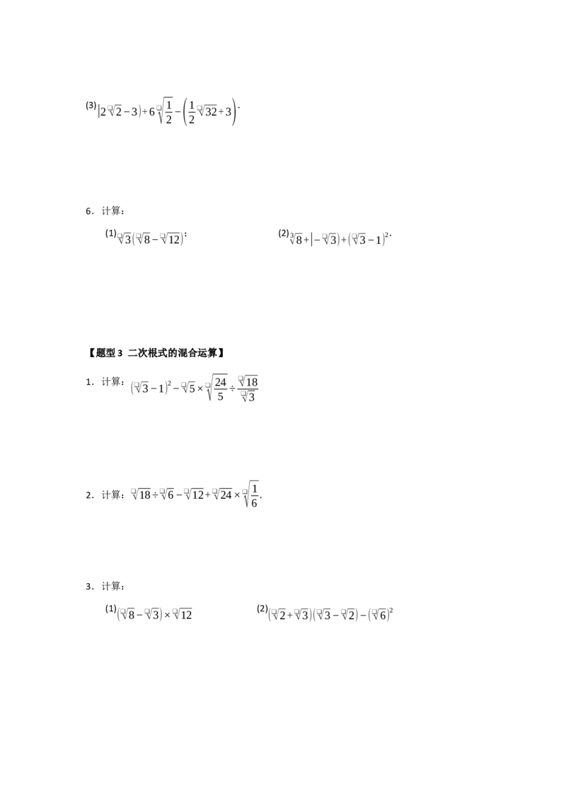 专题03二次根式的加法与减法（八大题型）（题型训练+易错精练）（原卷版）_初中数学人教版_八年级数学下册_保存转存之后查看(1)_2026春季新版-持续更新中_第二套-知_08讲义练习_第19章