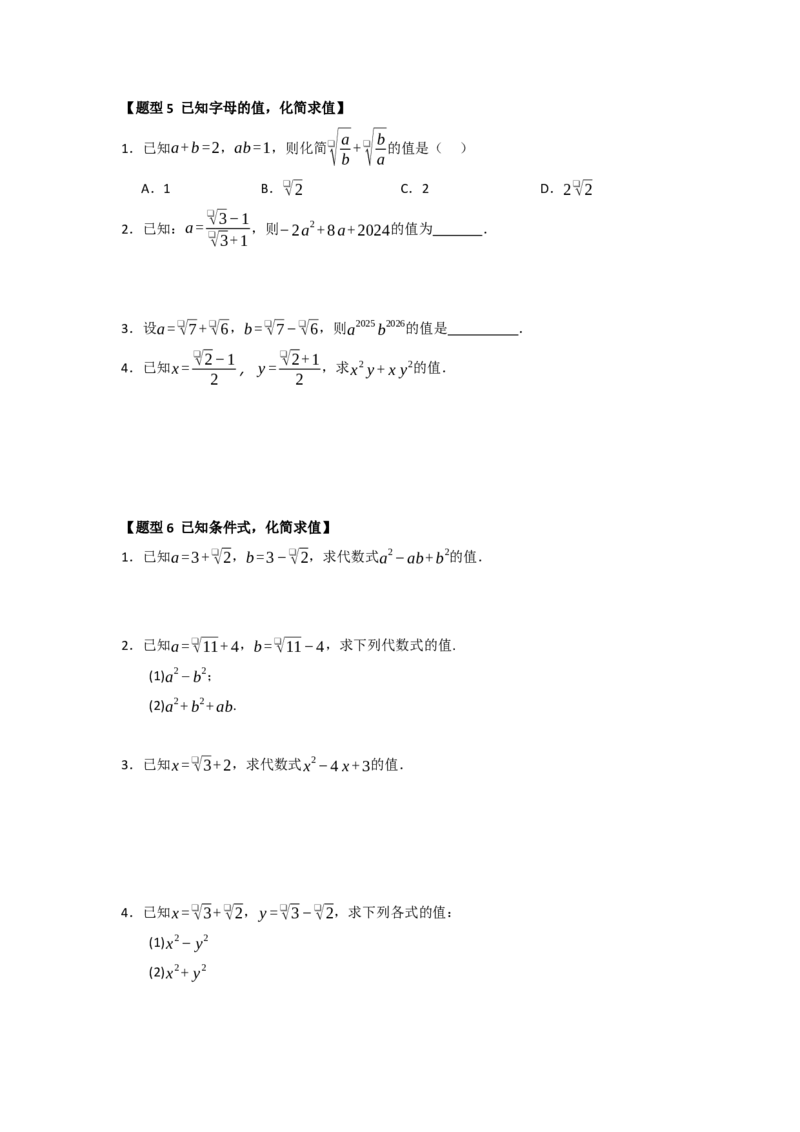 专题03二次根式的加法与减法（八大题型）（题型训练+易错精练）（原卷版）_初中数学人教版_八年级数学下册_保存转存之后查看(1)_2026春季新版-持续更新中_第二套-知_08讲义练习_第19章