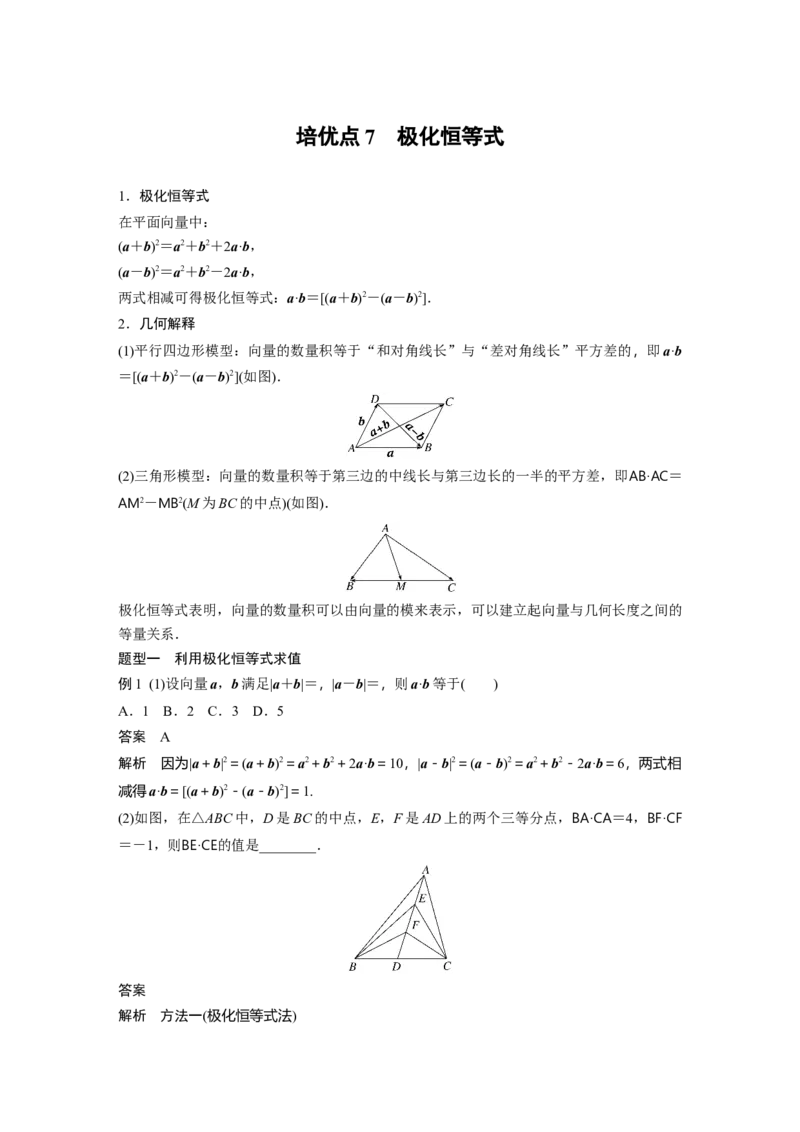 第五章　培优点7　极化恒等式_2.2025数学总复习_2025年新高考资料_一轮复习_2025高考大一轮复习讲义+课件（完结）_2025高考大一轮复习数学（北师大版）_配套Word版文档第五章_第六章