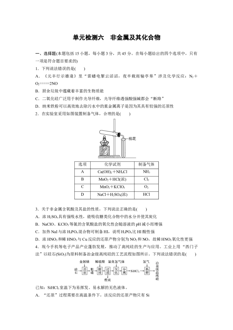 2023届高考化学一轮复习单元检测六　非金属及其化合物（word版含解析）_05高考化学_通用版（老高考）复习资料_2023年复习资料_一轮复习