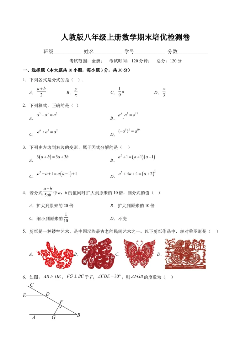 人教版八年级上册数学期末培优检测卷(学生版)_初中数学_八年级数学上册（人教版）_重难点专题提优-V8_2024版
