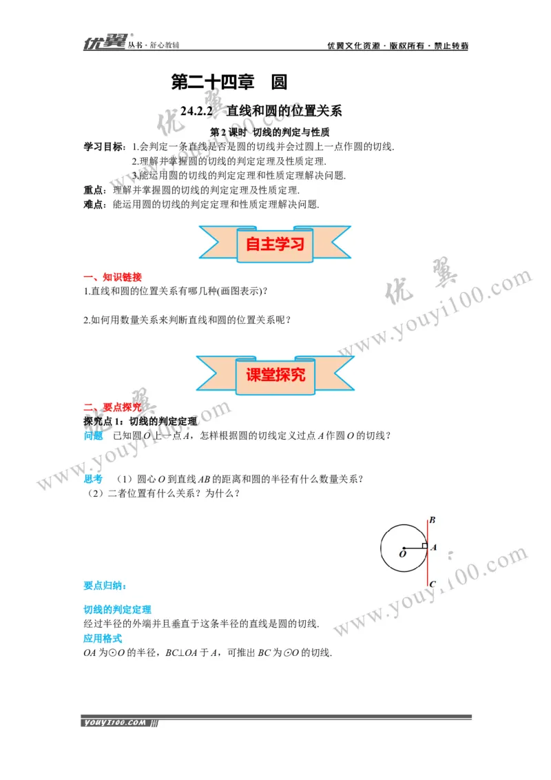 24.2.2第2课时切线的判定与性质_初中数学人教版_9上-初中数学人教版_02课件+导学案（配套）_RJ九上第24章圆_24.2.2第2课时切线的判定与性质