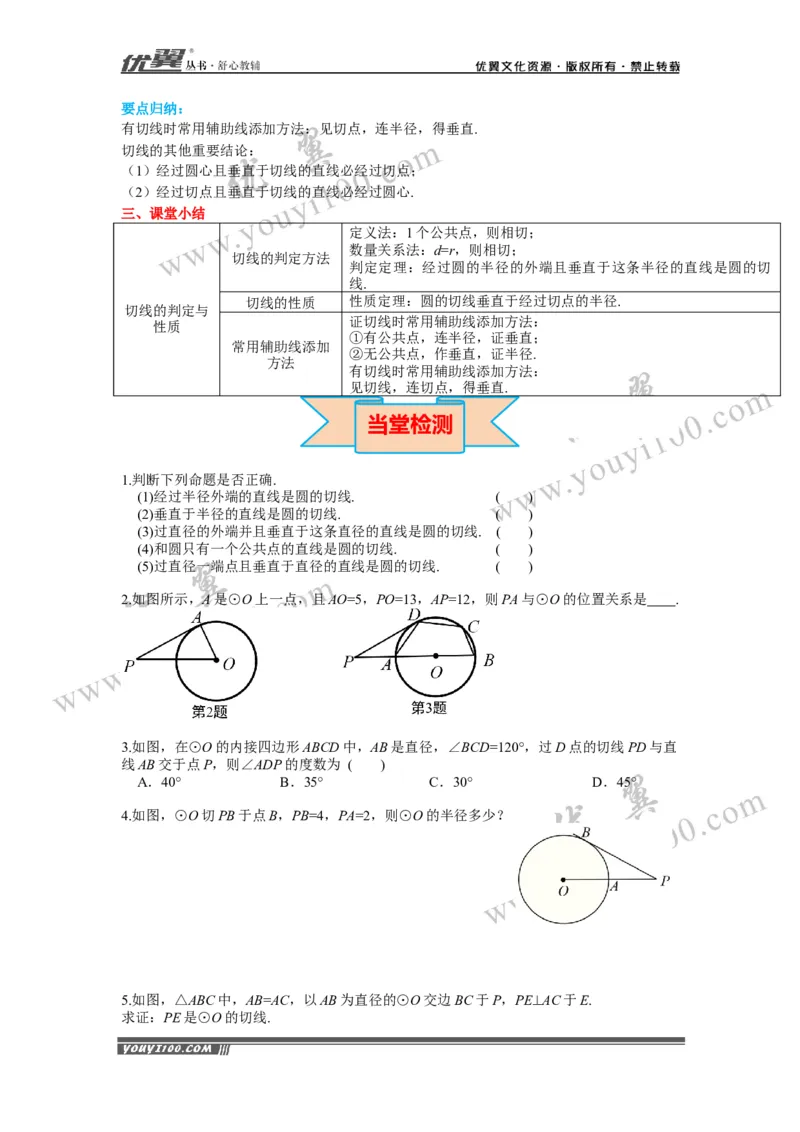 24.2.2第2课时切线的判定与性质_初中数学人教版_9上-初中数学人教版_02课件+导学案（配套）_RJ九上第24章圆_24.2.2第2课时切线的判定与性质