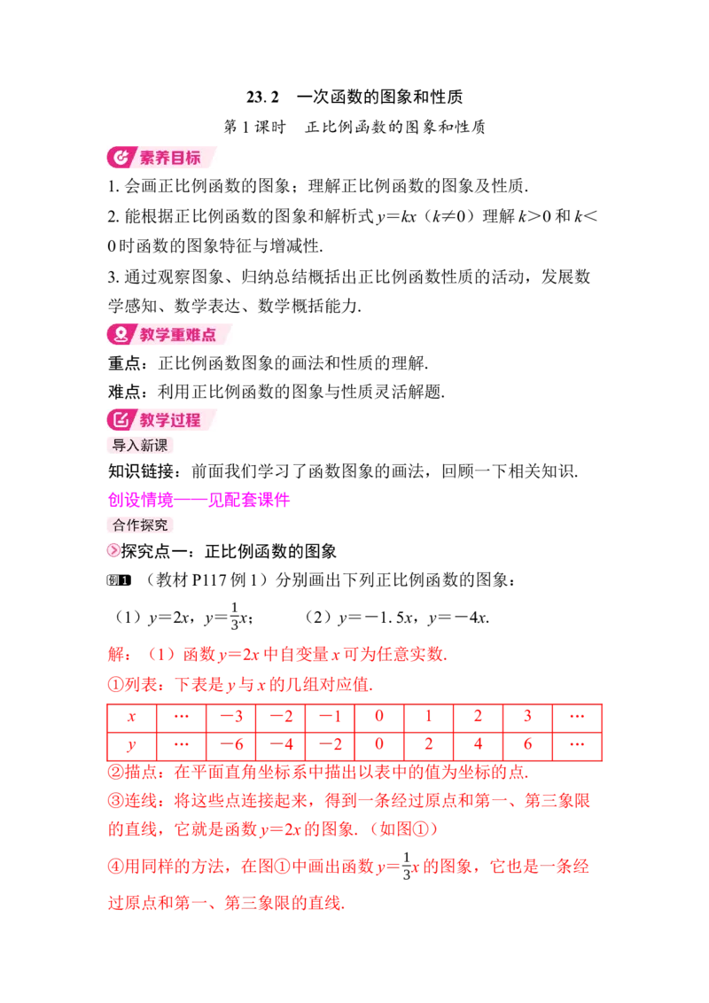 23.2第1课时　正比例函数的图象和性质_初中数学人教版_八年级数学下册_保存转存之后查看(1)_2026春季新版-持续更新中_第三套-东方_01.人教数学8下第4套课件+教案+导学案26春已更完