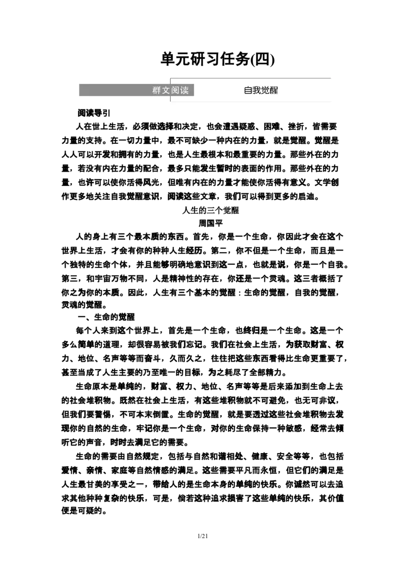 第4单元单元研习任务(四)教师用书&mdash;高中语文统编版（2019）选择性必修上册_高语_人教版高中语文_04部编高中语文选择性必修中册_讲义