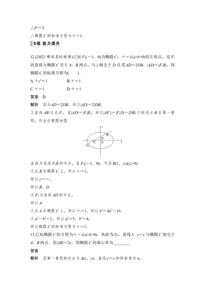 第9章平面解析几何第5节椭圆第二课时　直线与椭圆_2.2025数学总复习_赠品通用版（老高考）复习资料_一轮复习_2023年高考数学（文科）一轮复习（老高考通用版）