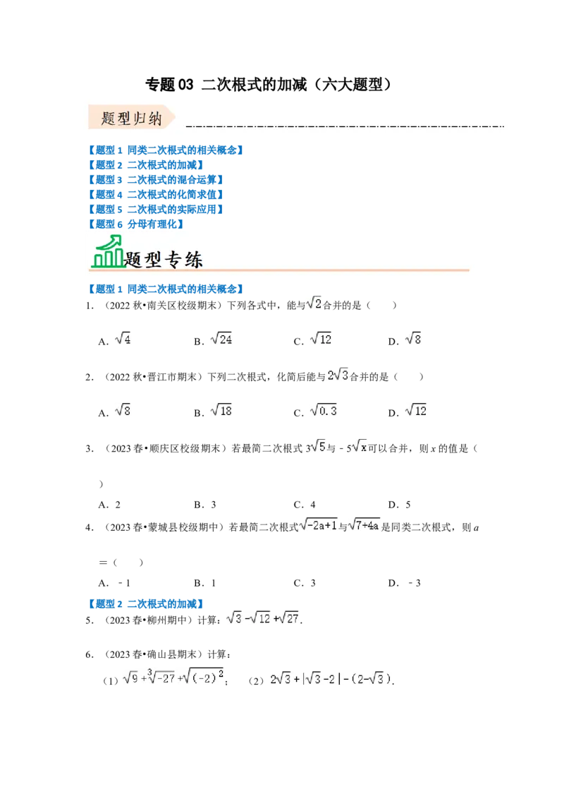专题03二次根式的加减（六大题型）（题型专练）（原卷版）_初中数学人教版_八年级数学下册_保存转存之后查看(1)_8下-初中数学人教版（2026春新版持续更新）_旧版-可参考_07专项讲练