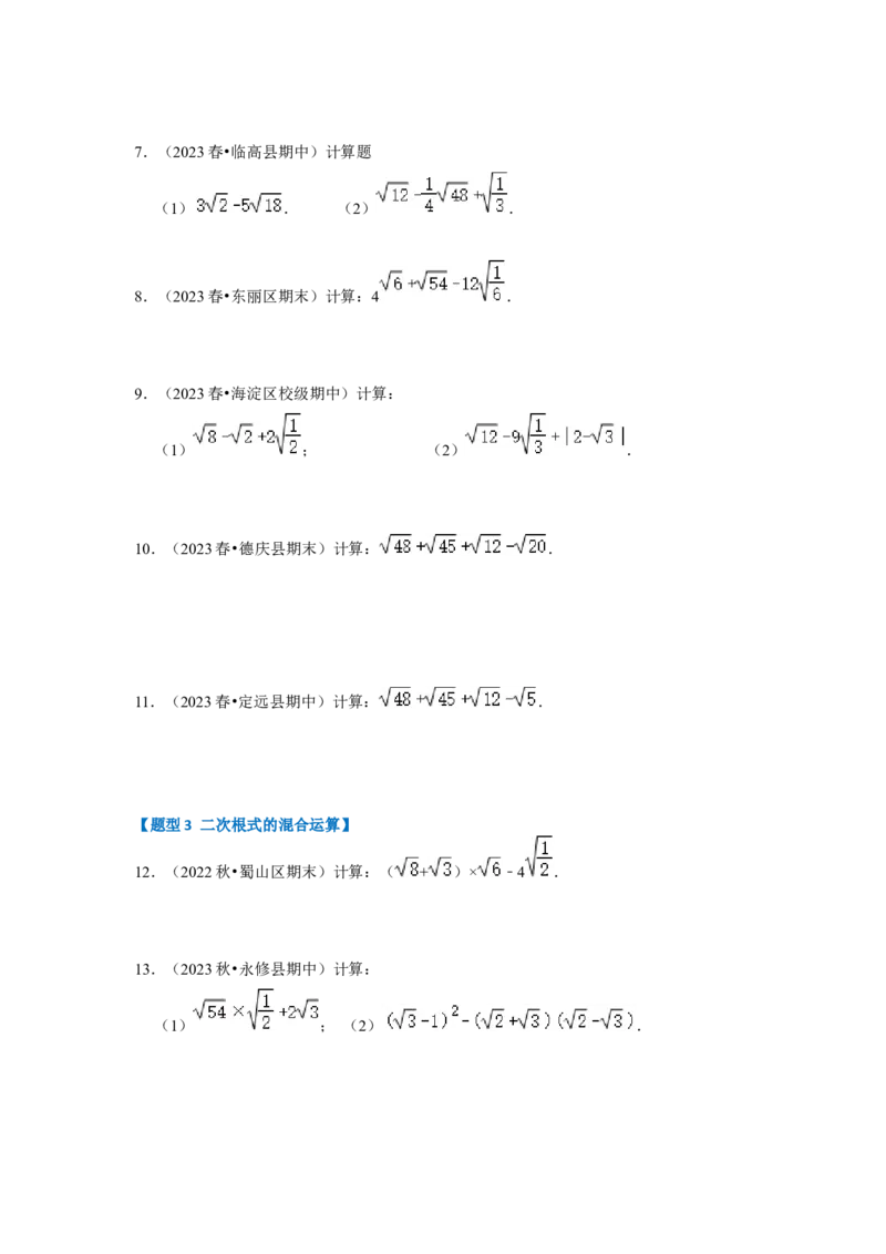 专题03二次根式的加减（六大题型）（题型专练）（原卷版）_初中数学人教版_八年级数学下册_保存转存之后查看(1)_8下-初中数学人教版（2026春新版持续更新）_旧版-可参考_07专项讲练
