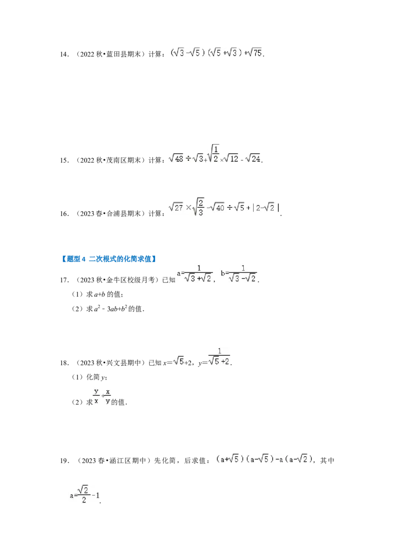 专题03二次根式的加减（六大题型）（题型专练）（原卷版）_初中数学人教版_八年级数学下册_保存转存之后查看(1)_8下-初中数学人教版（2026春新版持续更新）_旧版-可参考_07专项讲练