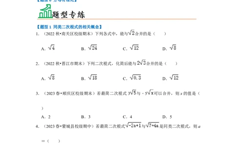 专题03二次根式的加减（六大题型）（题型专练）（原卷版）_初中数学人教版_八年级数学下册_保存转存之后查看(1)_8下-初中数学人教版（2026春新版持续更新）_旧版-可参考_07专项讲练