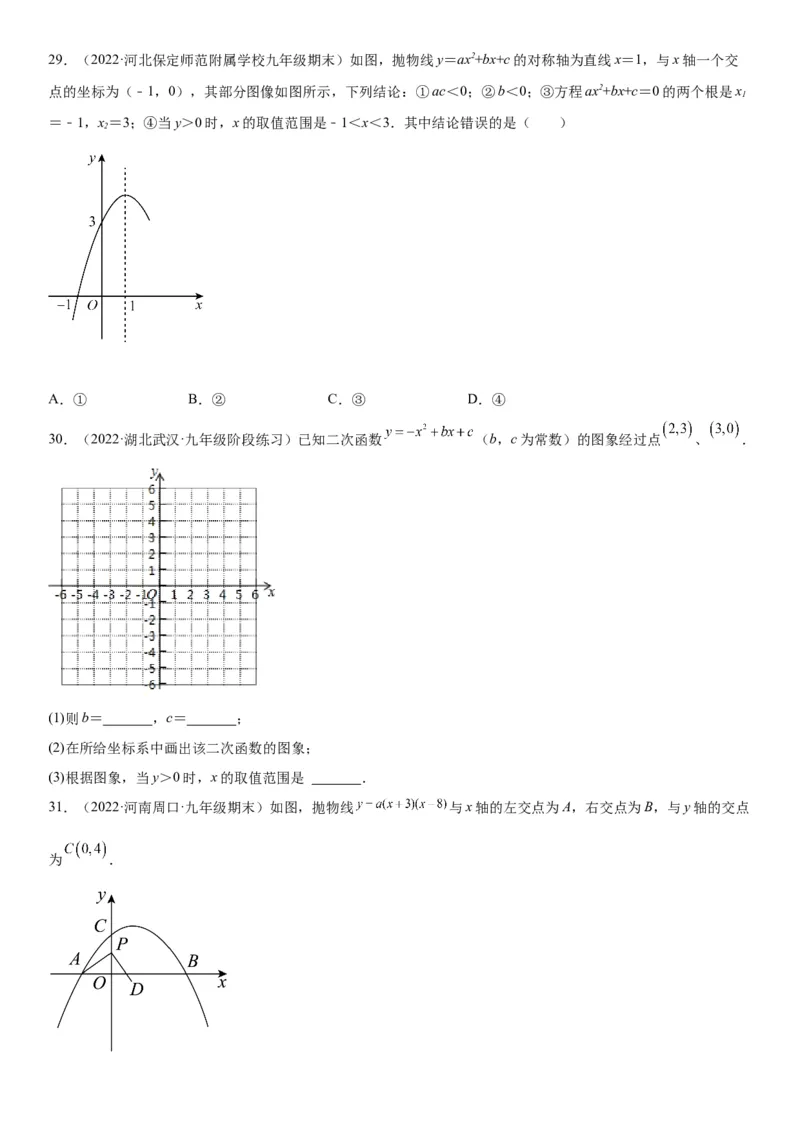 22.2二次函数与一元二次方程-2022-2023学年九年级数学上册《考点&bull;题型&bull;技巧》精讲与精练高分突破（人教版）_初中数学人教版_9上-初中数学人教版_07专项讲练