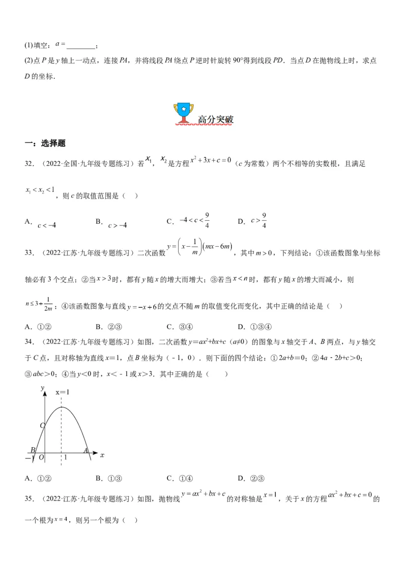 22.2二次函数与一元二次方程-2022-2023学年九年级数学上册《考点&bull;题型&bull;技巧》精讲与精练高分突破（人教版）_初中数学人教版_9上-初中数学人教版_07专项讲练