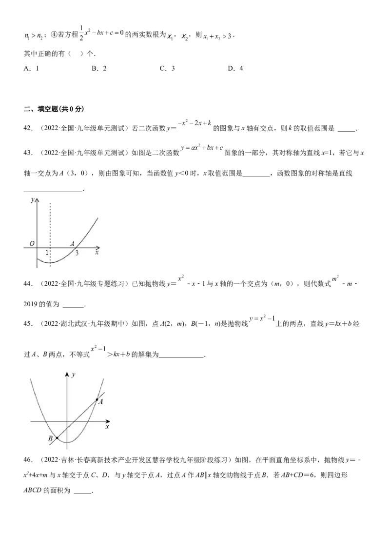 22.2二次函数与一元二次方程-2022-2023学年九年级数学上册《考点&bull;题型&bull;技巧》精讲与精练高分突破（人教版）_初中数学人教版_9上-初中数学人教版_07专项讲练