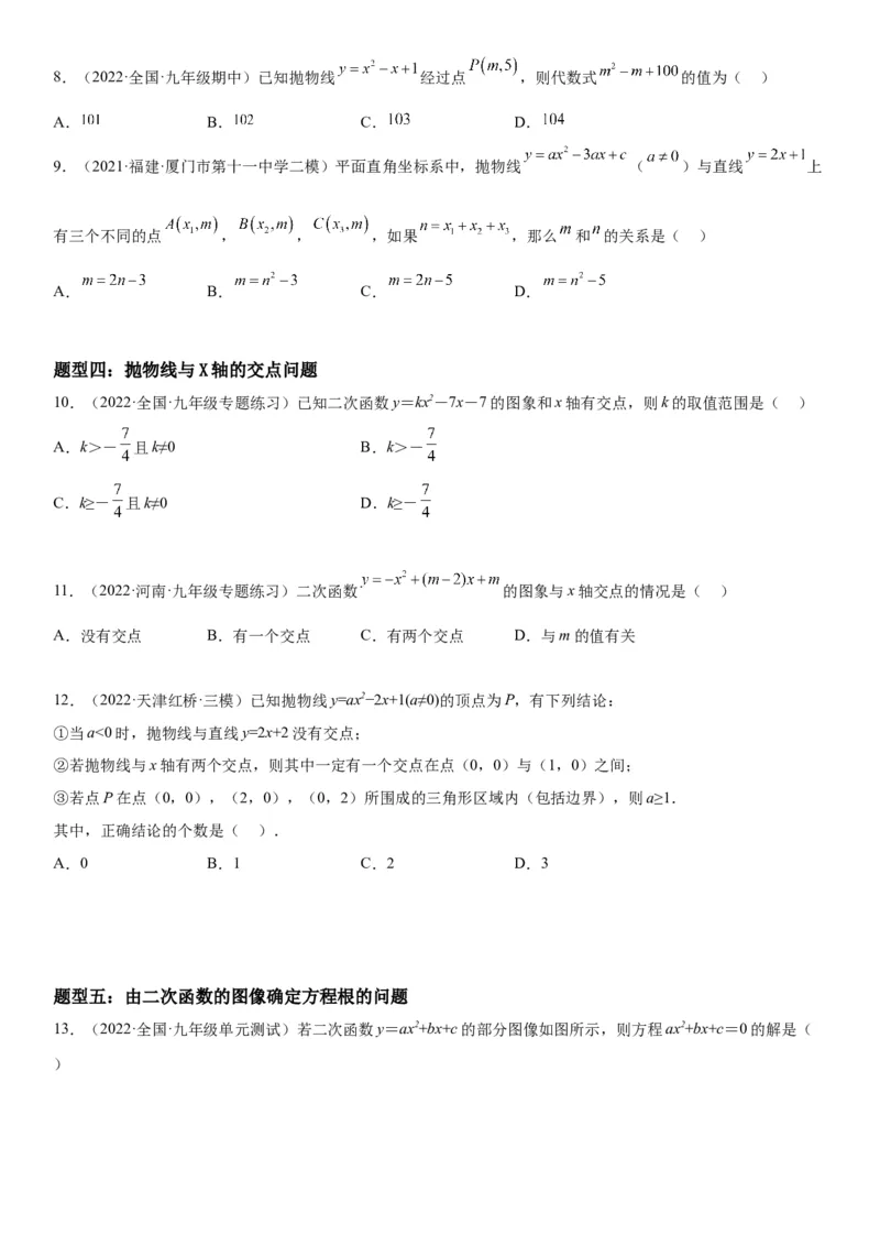 22.2二次函数与一元二次方程-2022-2023学年九年级数学上册《考点&bull;题型&bull;技巧》精讲与精练高分突破（人教版）_初中数学人教版_9上-初中数学人教版_07专项讲练