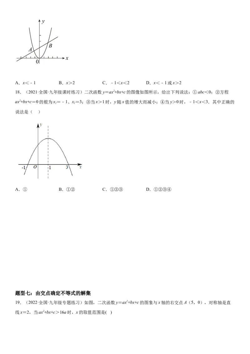 22.2二次函数与一元二次方程-2022-2023学年九年级数学上册《考点&bull;题型&bull;技巧》精讲与精练高分突破（人教版）_初中数学人教版_9上-初中数学人教版_07专项讲练